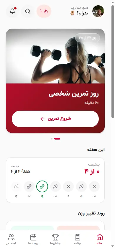 برنامهٔ تمرین، روز به روز